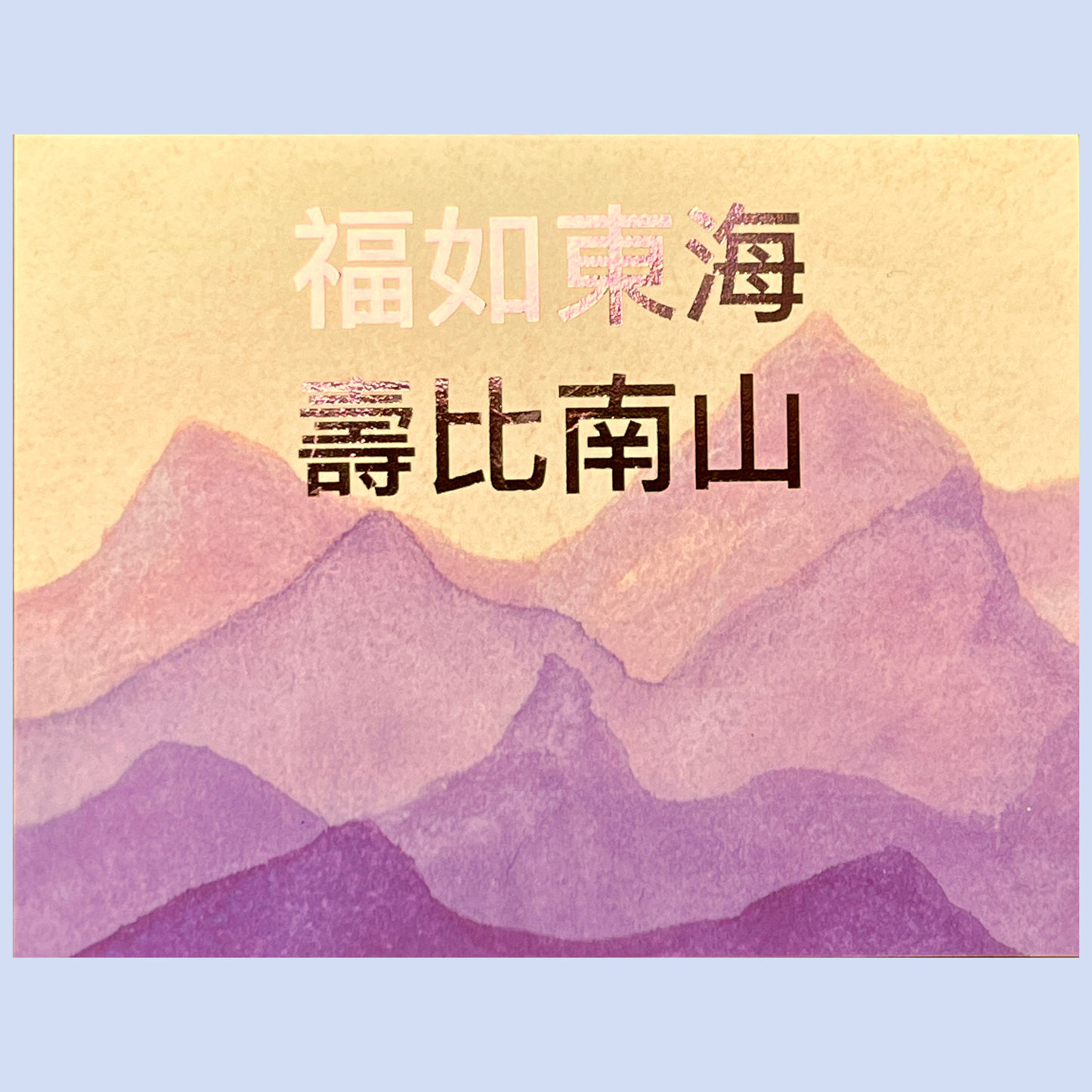 Fortune and Longevity 福如東海, 壽比南山 Chinese Greeting Card