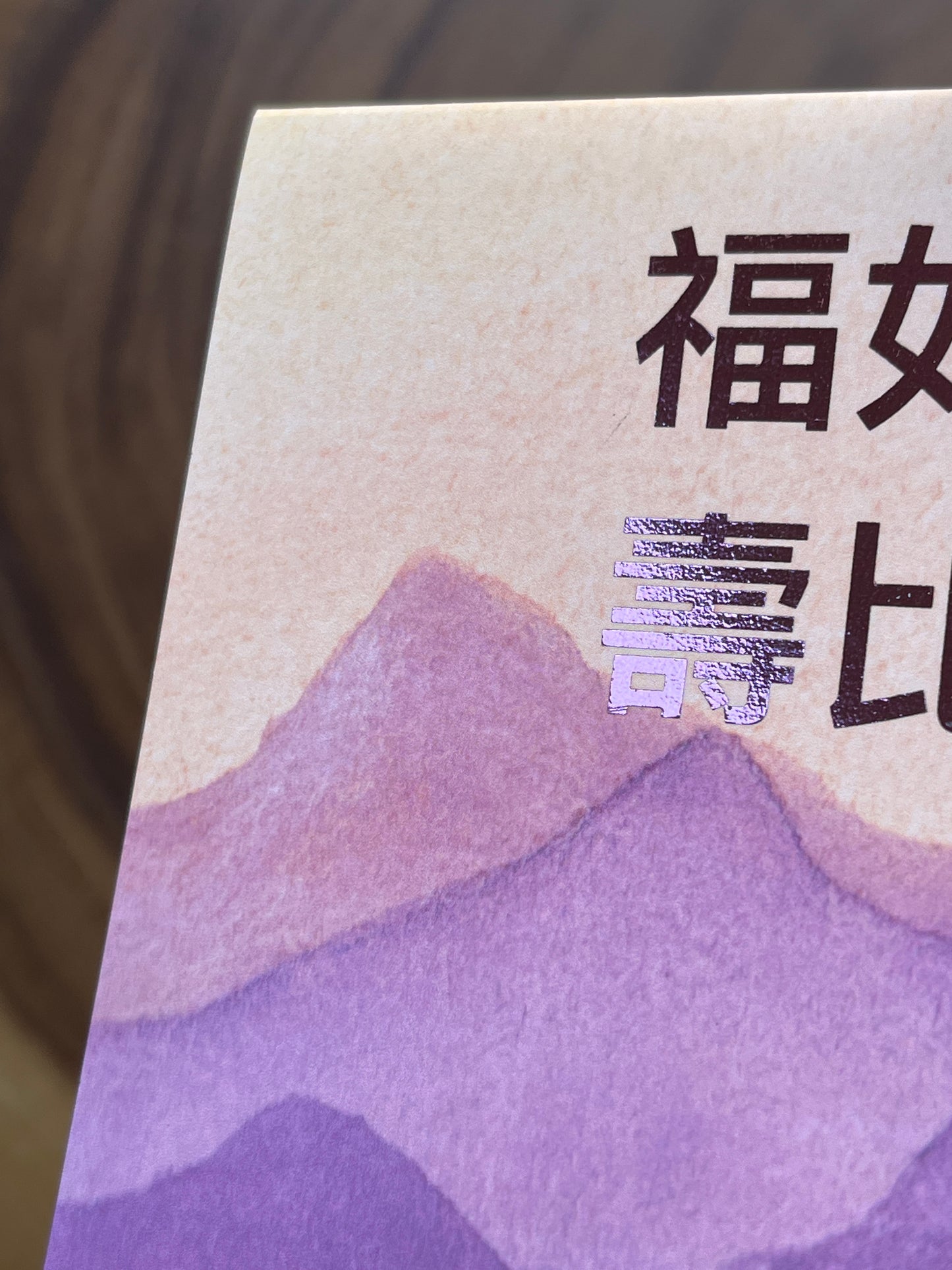 Fortune and Longevity 福如東海, 壽比南山 Chinese Greeting Card
