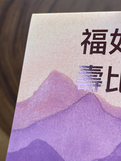 Fortune and Longevity 福如東海, 壽比南山 Chinese Greeting Card