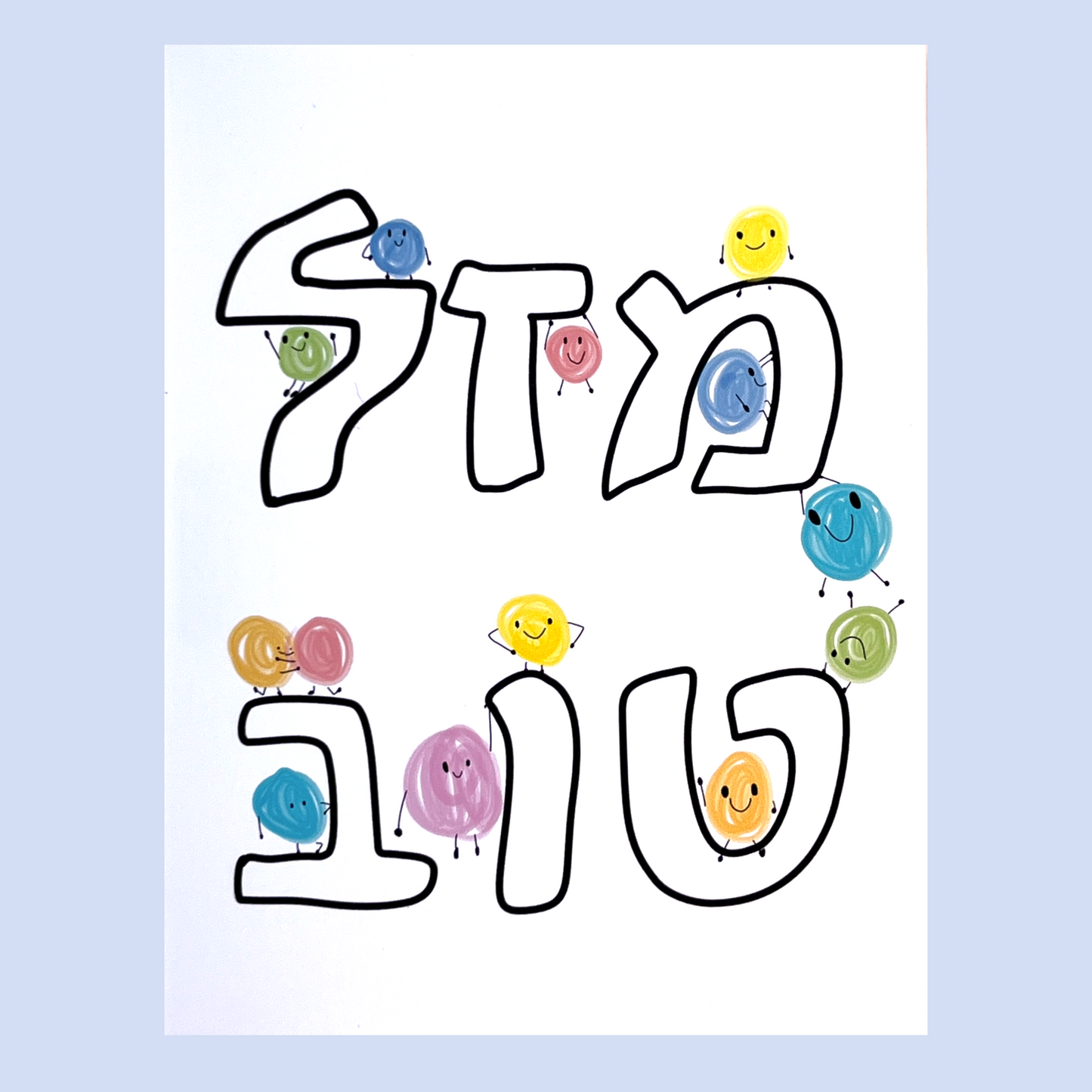 Joyful Blobs Mazel Tov Hebrew Greeting Card מזל טוב